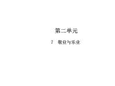 最新人教部编版九上语文第二单元  第7课  敬业与乐业  课件
