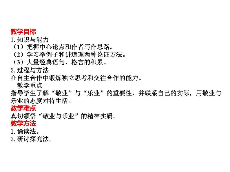 最新人教部编版九上语文第二单元  第7课  敬业与乐业  课件05