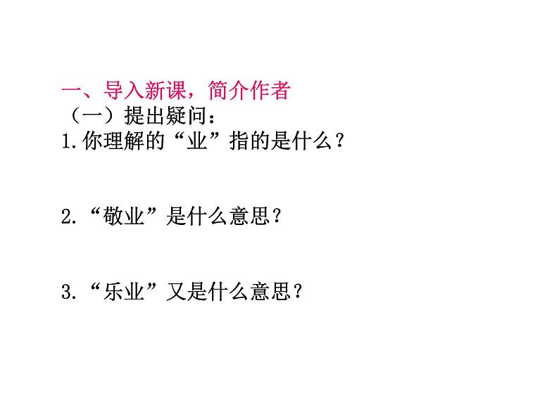 最新人教部编版九上语文第二单元  第7课  敬业与乐业  课件07