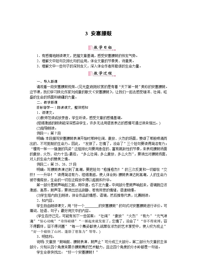 最新人教部编版本八下语文3安塞腰鼓【教案】第1页