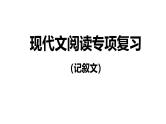 最新中考语文二轮复习-记叙文阅读专项训练【教学课件】