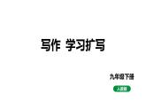 最新人教部编版九下语文第一单元 写作  学习扩写（课件）