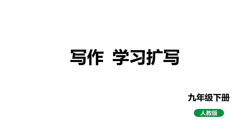 最新人教部编版九下语文第一单元 写作  学习扩写（课件）第1页