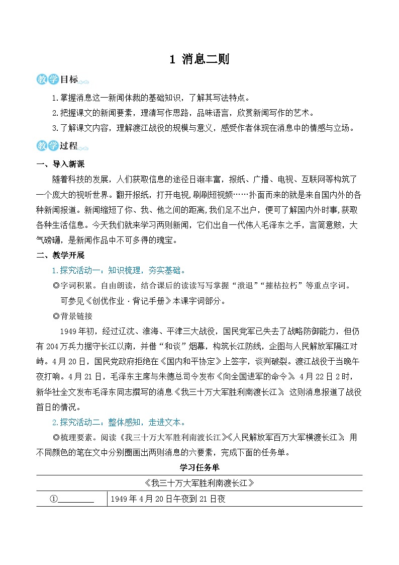 人教部编版八年级语文 第1课 消息二则（名师教学设计 教案）第1页