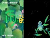 人教统编版初中七上语文-第3课-雨的四季【课件】