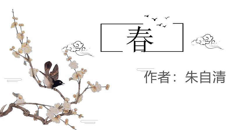 最新部编版七年级上册语文【课件】：第1课-《春》第1页