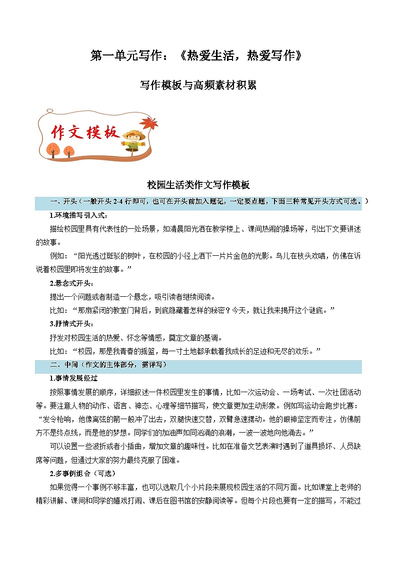 专题02 校园生活类作文写作模板 高频素材积累-2024-2025学年六年级语文上册单元写作深度指导（统编版2024·五四学制）学案第1页