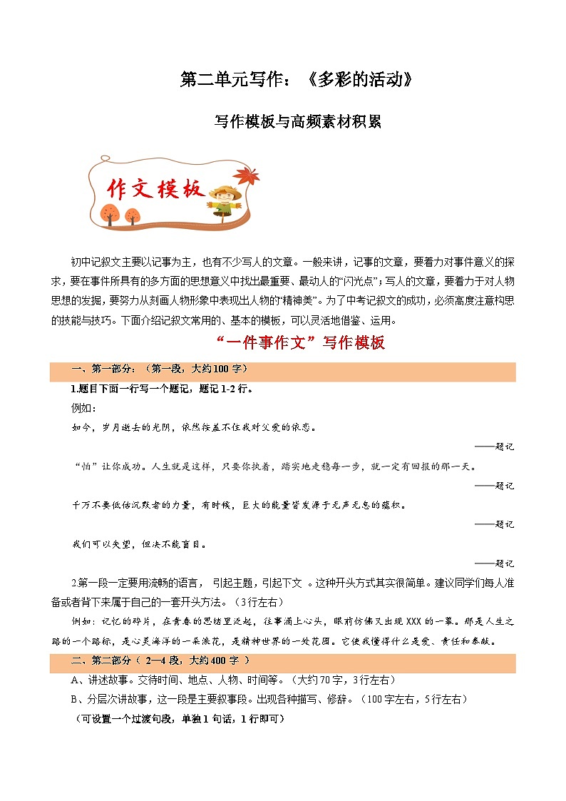 专题06 “一件事作文”写作模板 高频素材积累-2024-2025学年六年级语文上册单元写作深度指导（统编版2024·五四学制）学案第1页