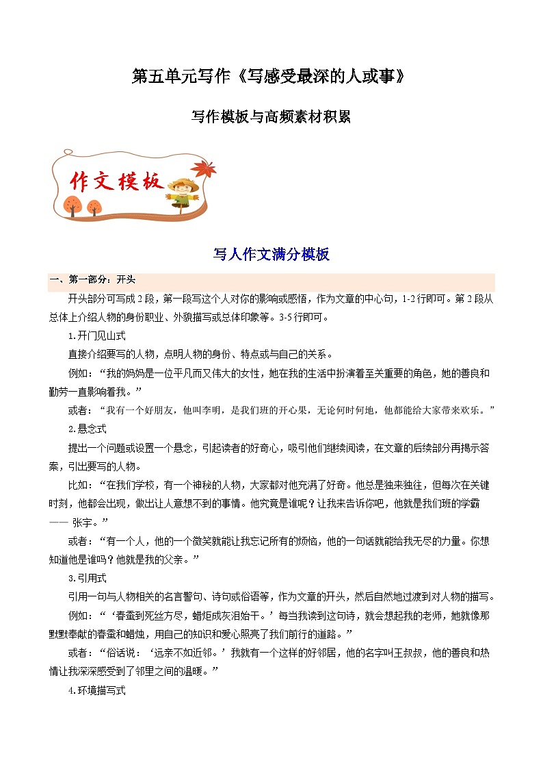 专题18 写人作文满分模板 高频素材积累-2024-2025学年六年级语文上册单元写作深度指导（统编版2024·五四学制）学案01