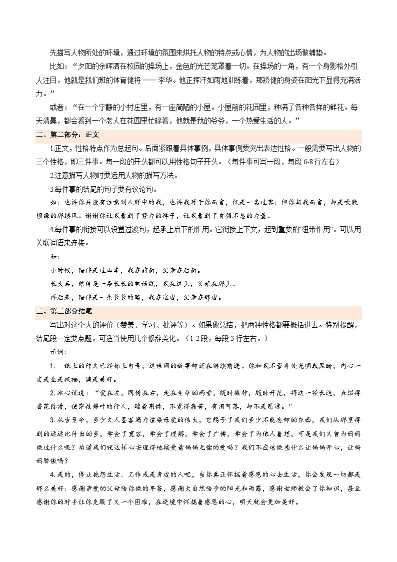 专题18 写人作文满分模板 高频素材积累-2024-2025学年六年级语文上册单元写作深度指导（统编版2024·五四学制）学案02