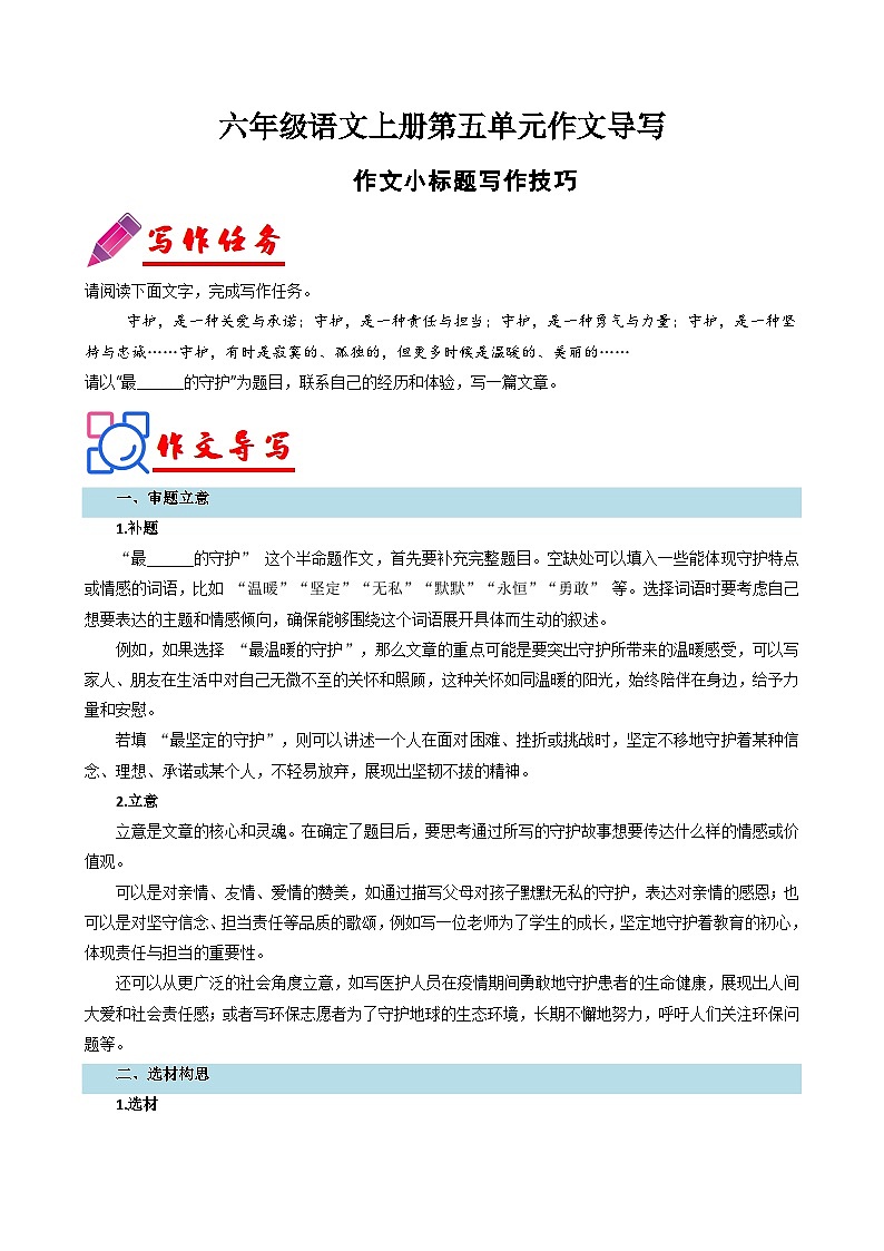 专题20 单元作文导写（作文小标题写作技巧）-2024-2025学年六年级语文上册单元写作深度指导（统编版2024·五四学制）学案第1页