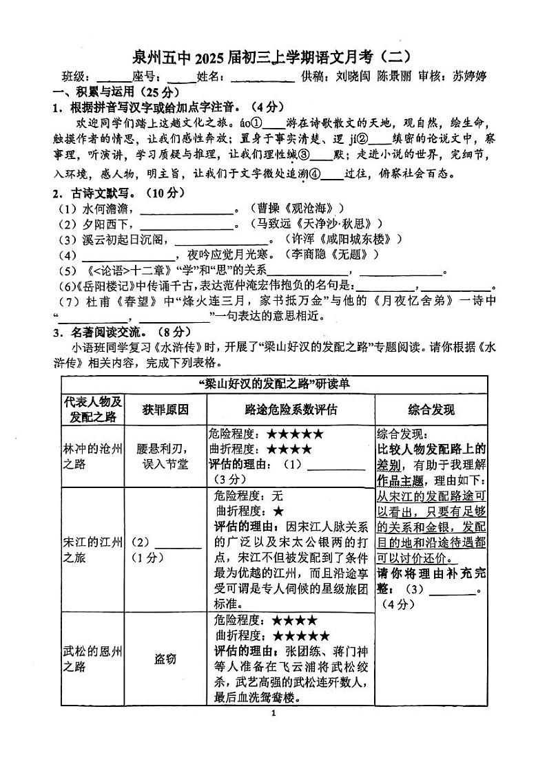 福建省泉州第五中学2024-2025学年九年级上学期第二次月考语文试题第1页