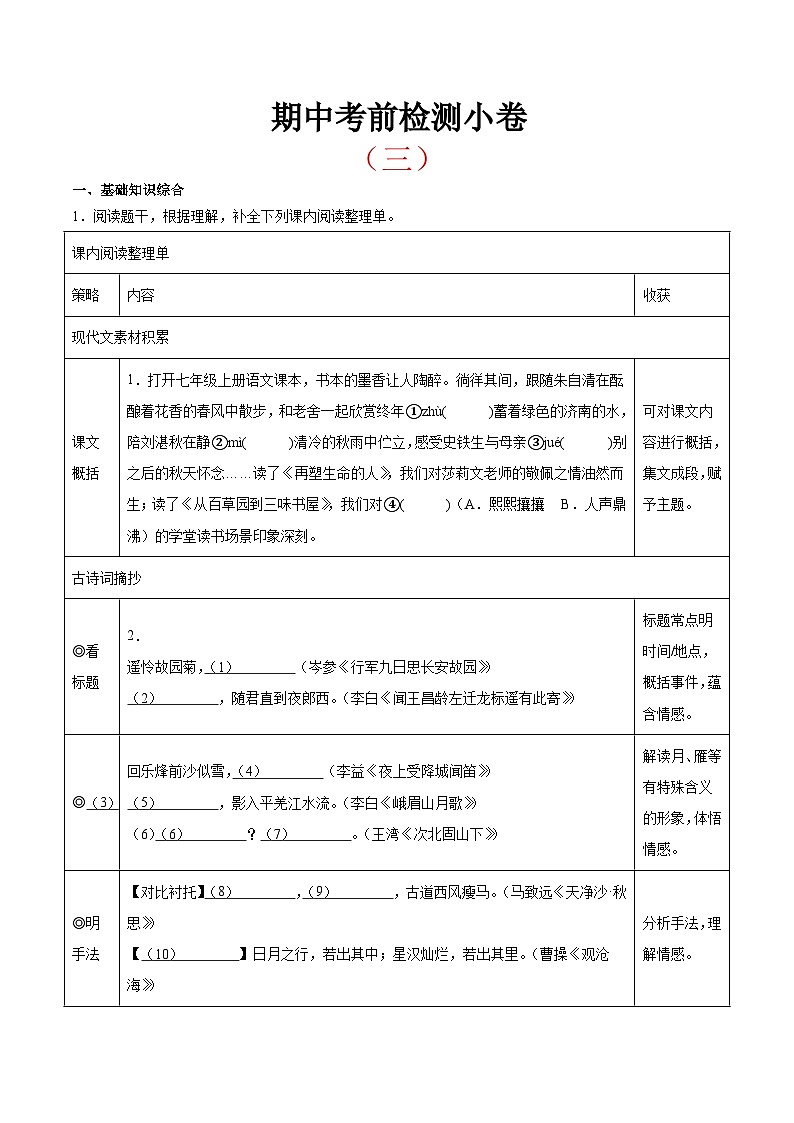 考前检测小卷（三）（附答案） 2024—2025学年七年级语文上册期中测试小卷（浙江版）第1页