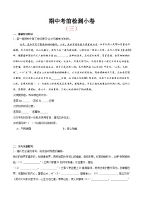 考前检测小卷（三）（附答案） 2024—2025学年八年级语文上册期中测试小卷（浙江版）