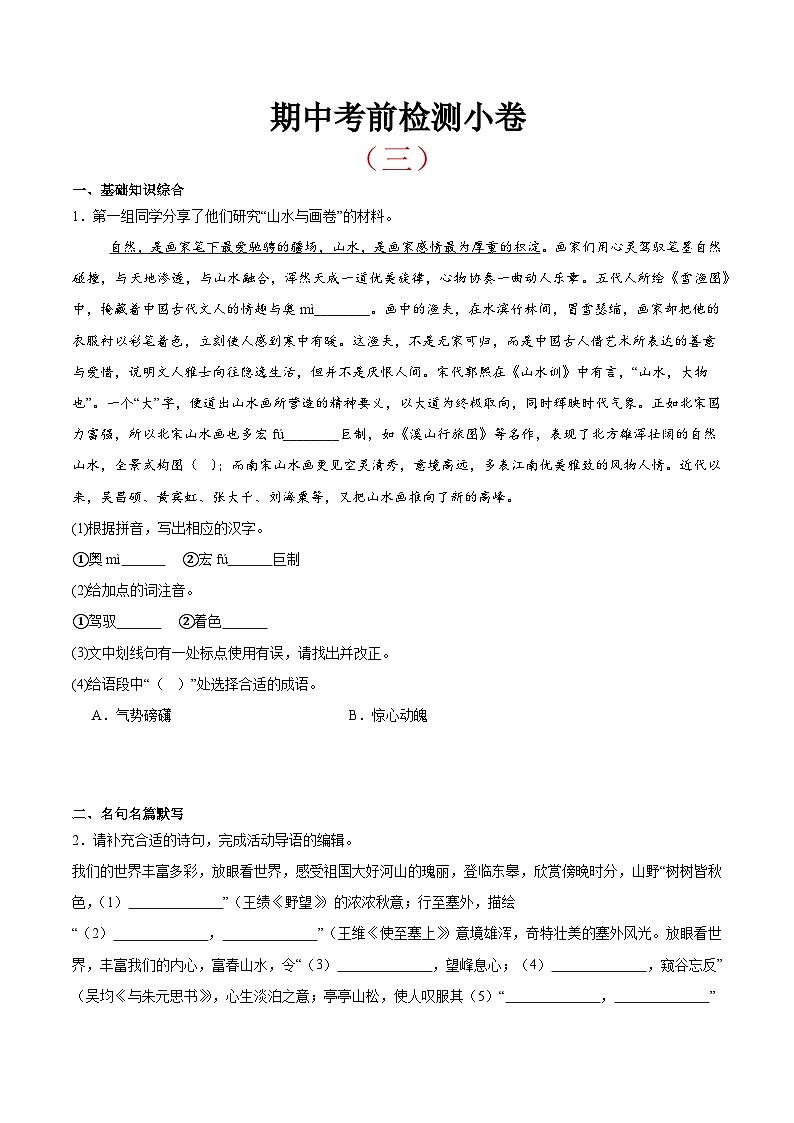 考前检测小卷（三）（附答案） 2024—2025学年八年级语文上册期中测试小卷（浙江版）第1页