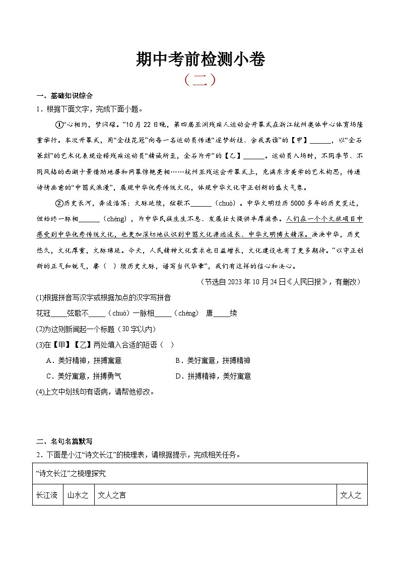 考前检测小卷（二）（附答案） 2024—2025学年八年级语文上册期中测试小卷（浙江版）第1页