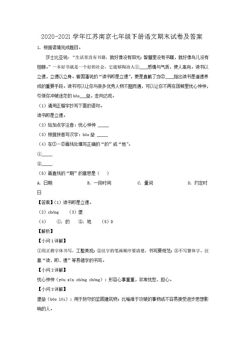 2020-2021学年江苏南京七年级下册语文期末试卷及答案第1页