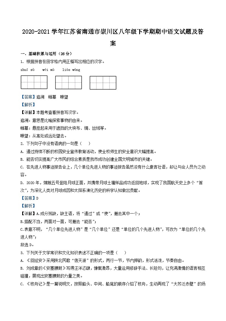 2020-2021学年江苏省南通市崇川区八年级下学期期中语文试题及答案第1页