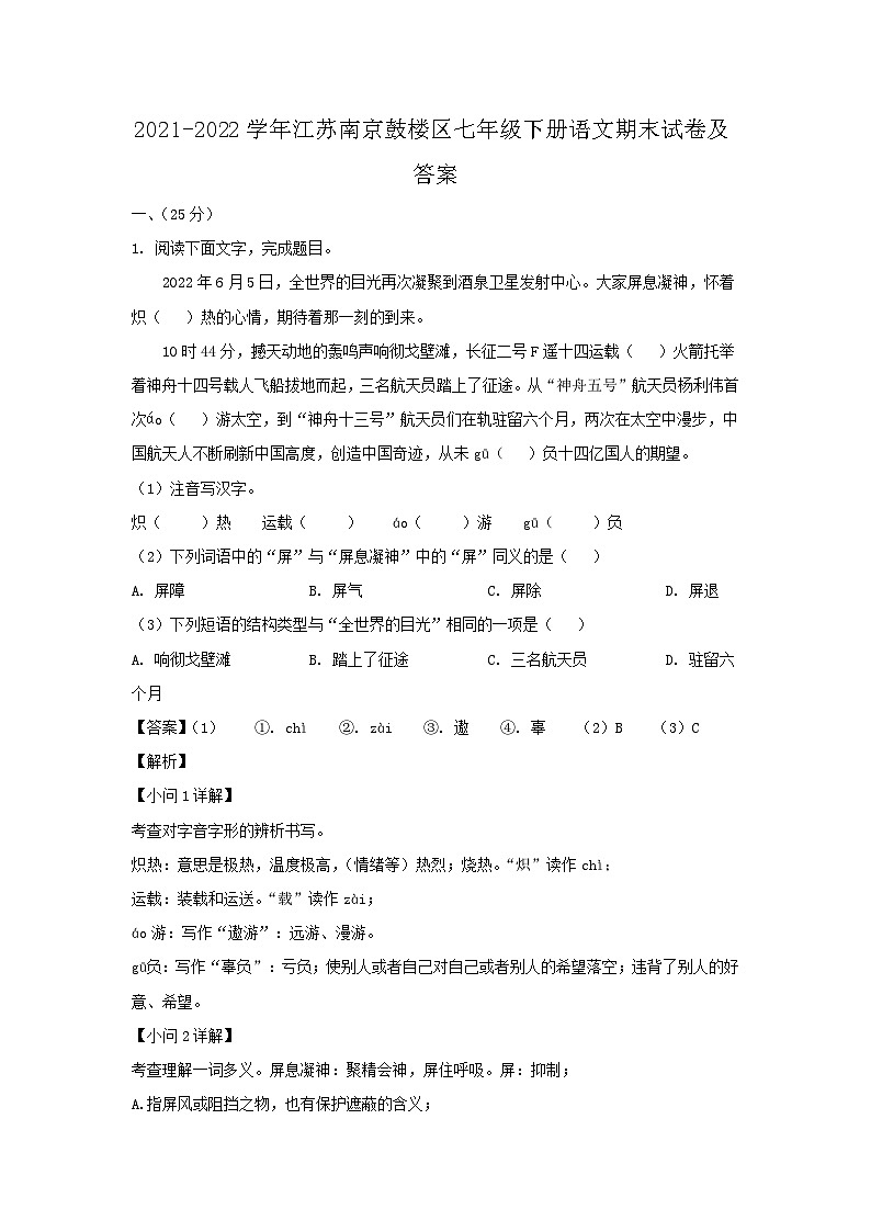 2021-2022学年江苏南京鼓楼区七年级下册语文期末试卷及答案第1页