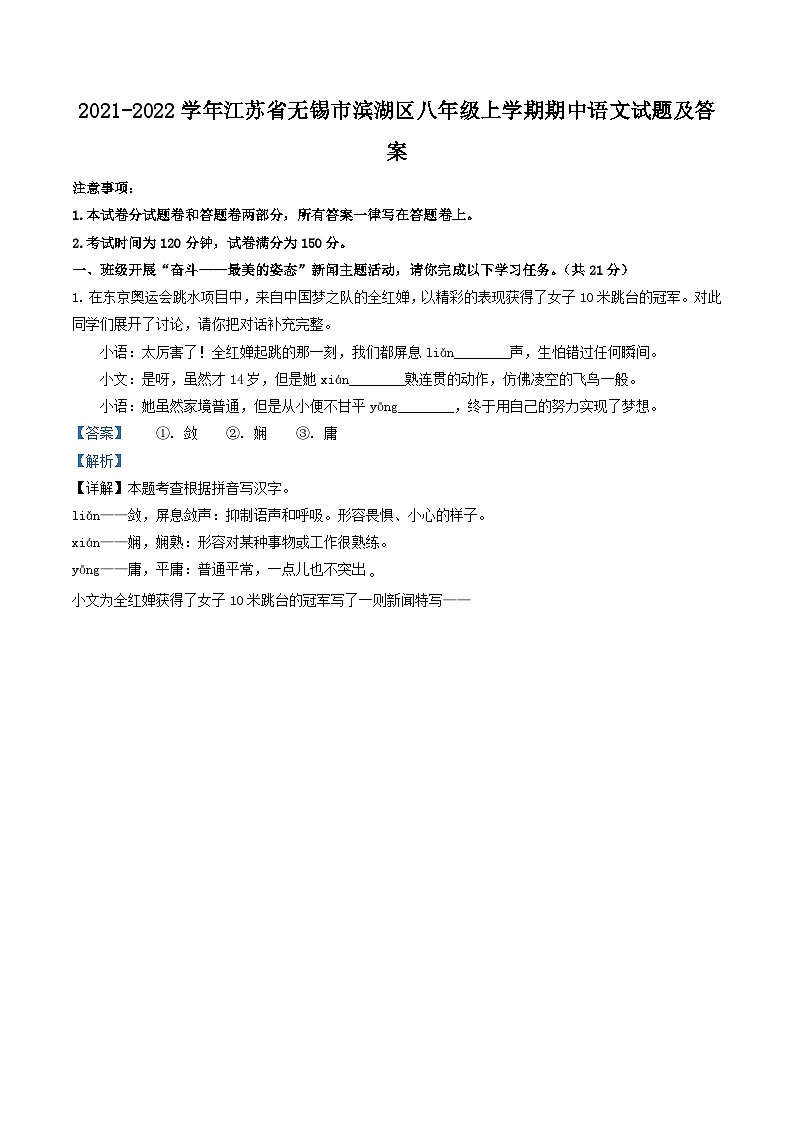 2021-2022学年江苏省无锡市滨湖区八年级上学期期中语文试题及答案第1页