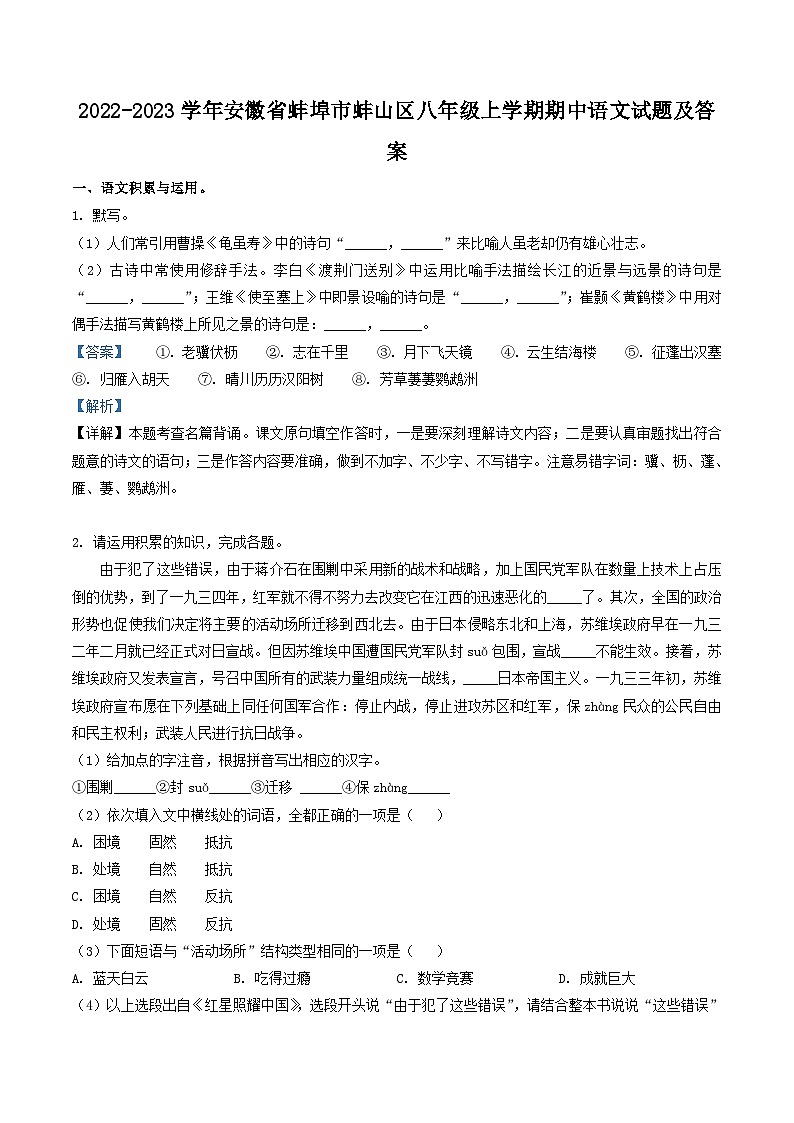 2022-2023学年安徽省蚌埠市蚌山区八年级上学期期中语文试题及答案第1页