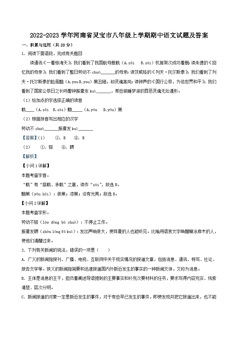 2022-2023学年河南省灵宝市八年级上学期期中语文试题及答案第1页