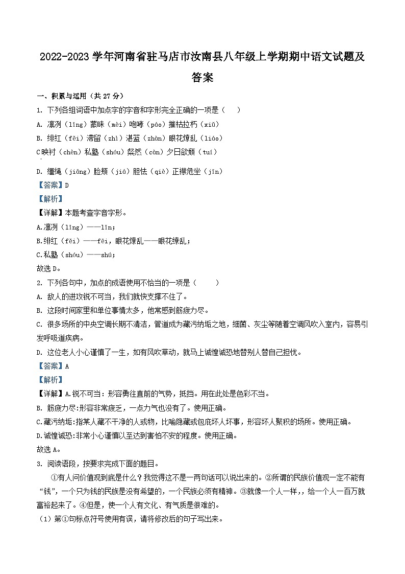2022-2023学年河南省驻马店市汝南县八年级上学期期中语文试题及答案第1页