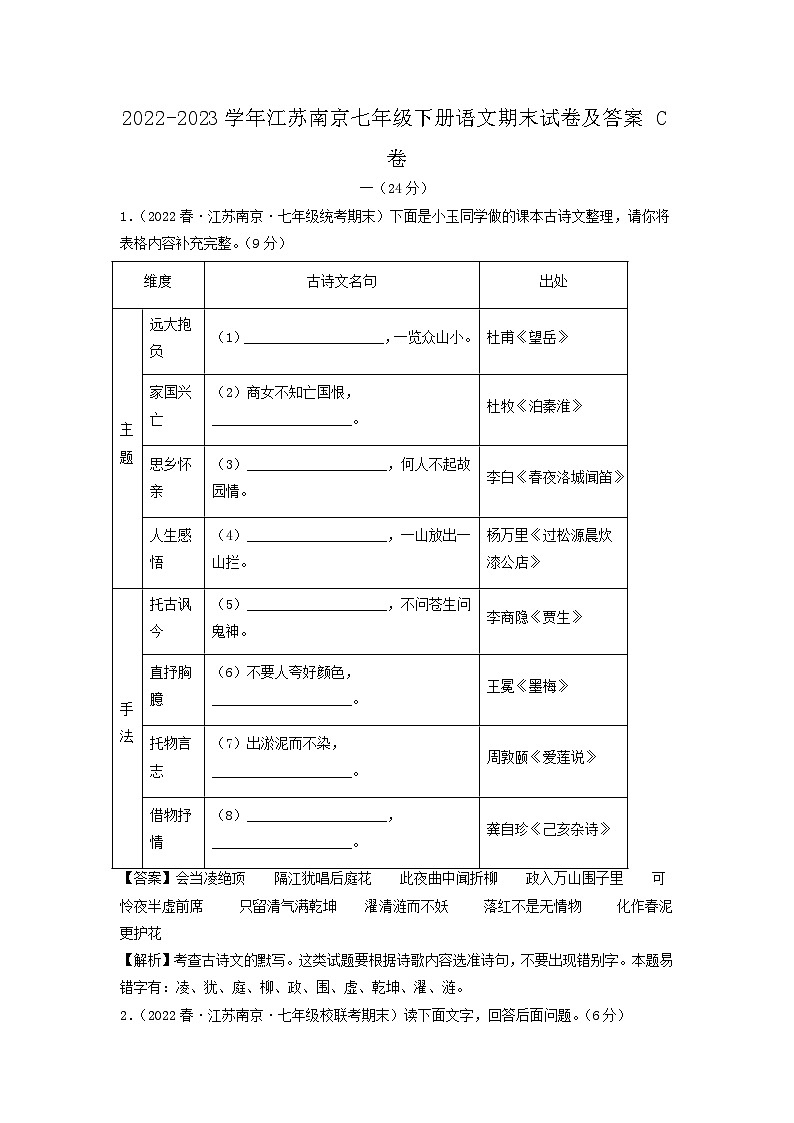 2022-2023学年江苏南京七年级下册语文期末试卷及答案C卷第1页