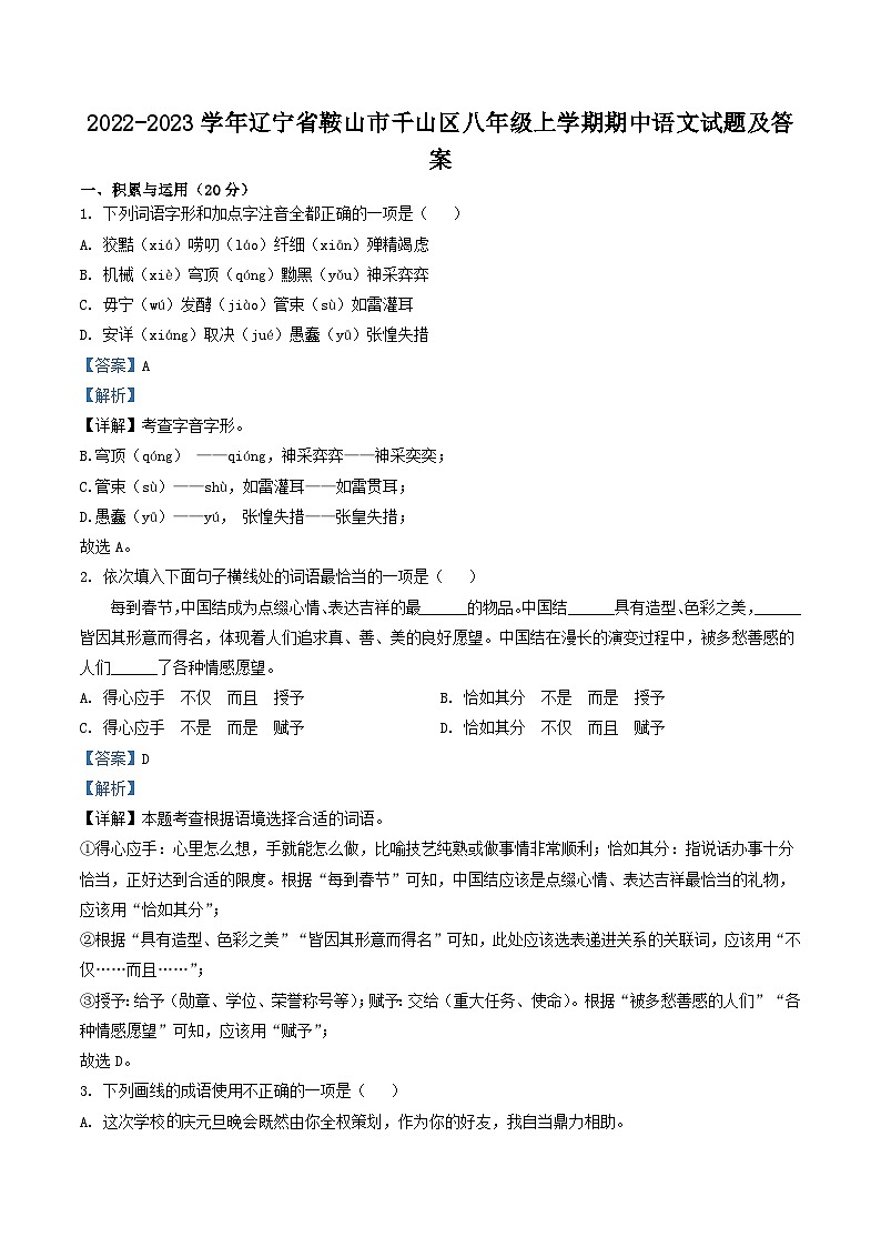 2022-2023学年辽宁省鞍山市千山区八年级上学期期中语文试题及答案第1页