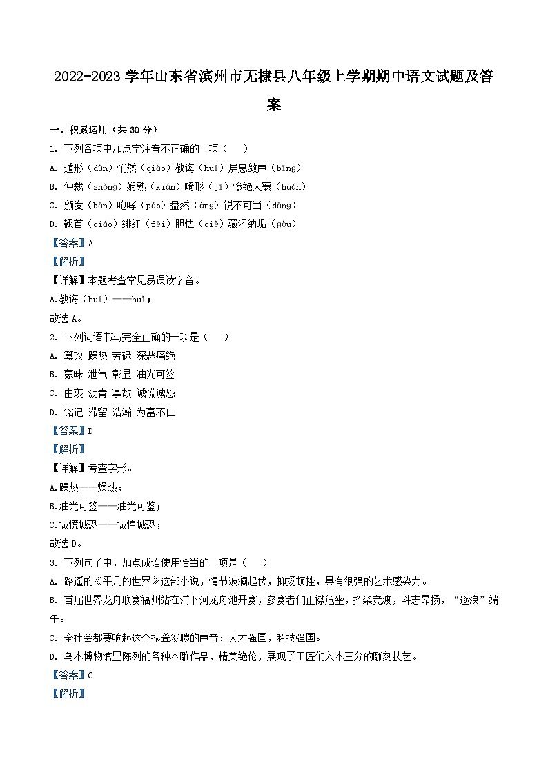 2022-2023学年山东省滨州市无棣县八年级上学期期中语文试题及答案第1页