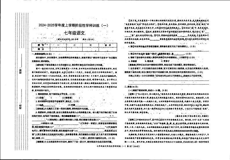 陕西省渭南市蒲城县城关初级中学2024-2025学年七年级上学期10月月考语文试卷01