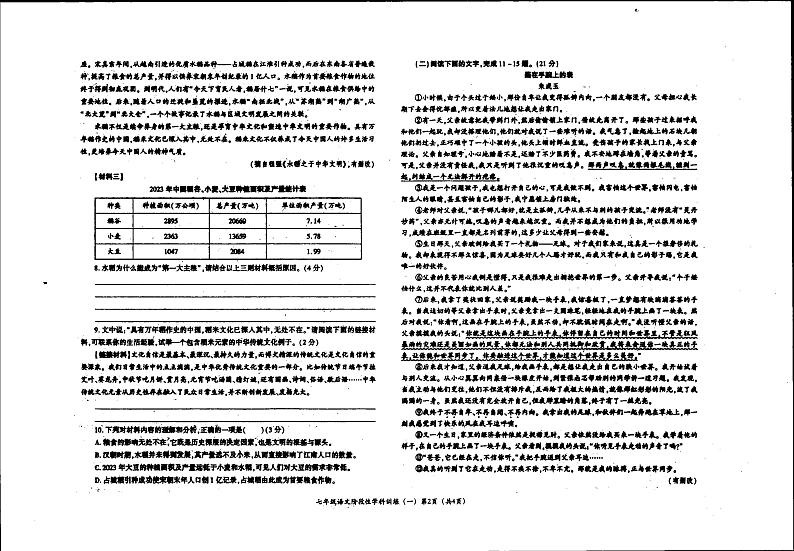 陕西省渭南市蒲城县城关初级中学2024-2025学年七年级上学期10月月考语文试卷02