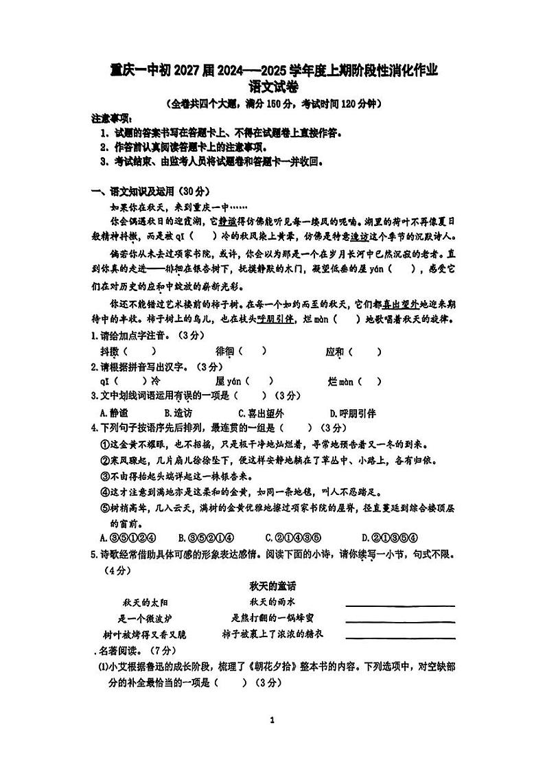 重庆市第一中学校2024-2025学年七年级上学期第一次月考语文试题第1页