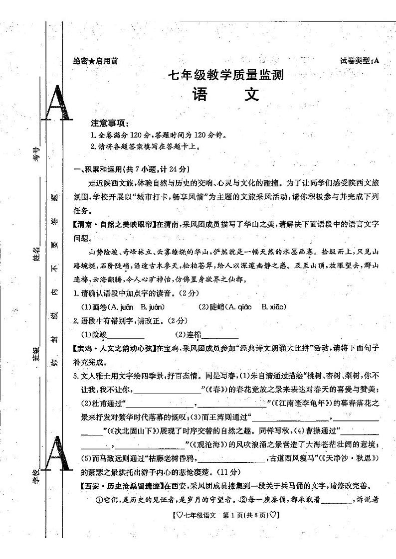陕西省西安市第九十九中学2024-2025学年七年级上学期10月考试语文试卷第1页