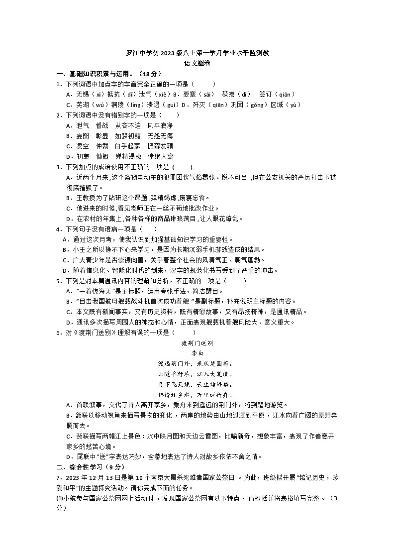 四川省德阳市罗江中学校2024-2025学年八年级上学期10月月考语文试卷第1页