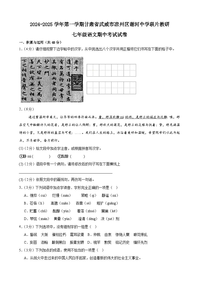 甘肃省武威市凉州区谢河中学联片教研2024-2025学年七年级上学期10月期中语文试题第1页
