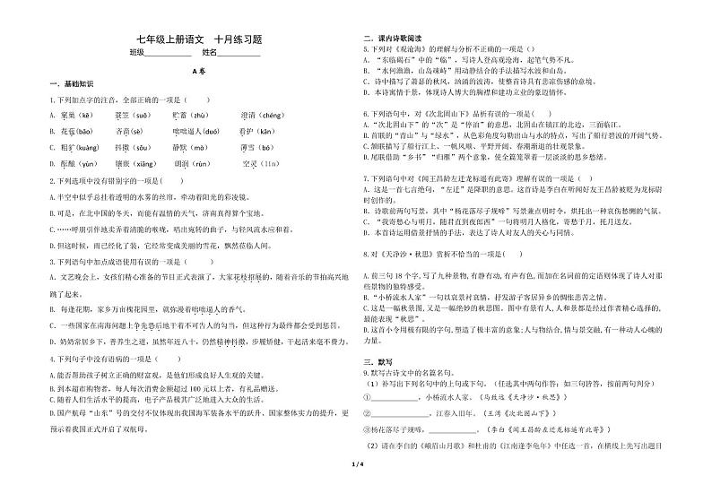 四川省成都市二仙桥学校2024-2025学年七年级上学期10月月考语文试题01