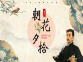 第三单元整本书阅读《朝花夕拾》  课件-2024-2025学年统编版语文七年级上册（2024）
