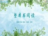 第三单元整本书阅读《朝花夕拾》 精读、略读、浏览 课件-2024-2025学年统编版语文七年级上册（2024）