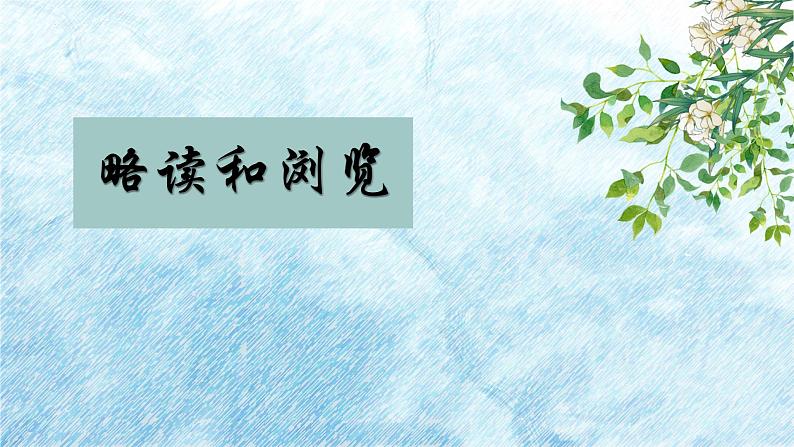 第三单元整本书阅读《朝花夕拾》 精读、略读、浏览 课件-2024-2025学年统编版语文七年级上册（2024）第7页