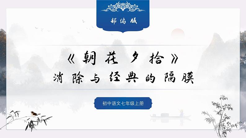 第三单元整本书阅读《朝花夕拾》课件 2024—2025学年统编版语文七年级上册第1页