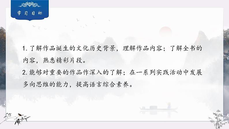 第三单元整本书阅读《朝花夕拾》课件 2024—2025学年统编版语文七年级上册第2页