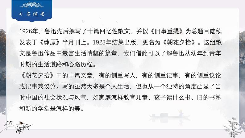第三单元整本书阅读《朝花夕拾》课件 2024—2025学年统编版语文七年级上册第5页