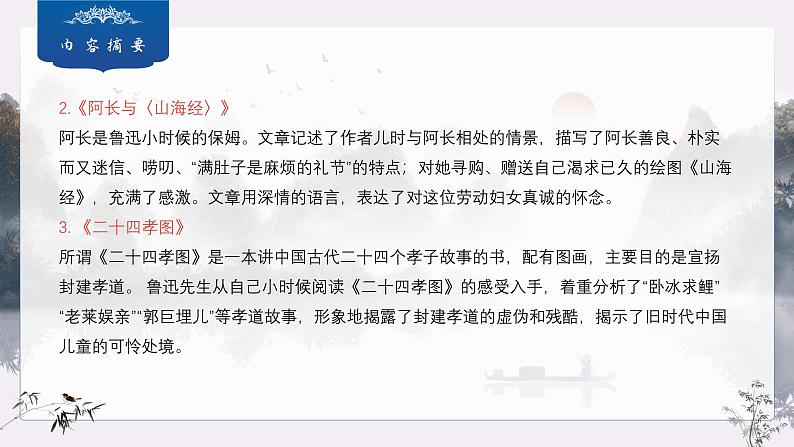 第三单元整本书阅读《朝花夕拾》课件 2024—2025学年统编版语文七年级上册第7页
