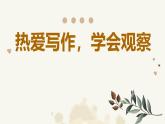 第一单元写作《热爱写作，学会观察》课件 2024—2025学年统编版语文七年级上册