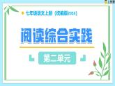 第二單元 閱讀綜合實踐（教學課件）-七年級語文上冊同步高效課堂（統(tǒng)編版2024）
