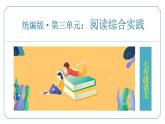 七年級上語文第三單元《閱讀綜合實踐》課件-人教版