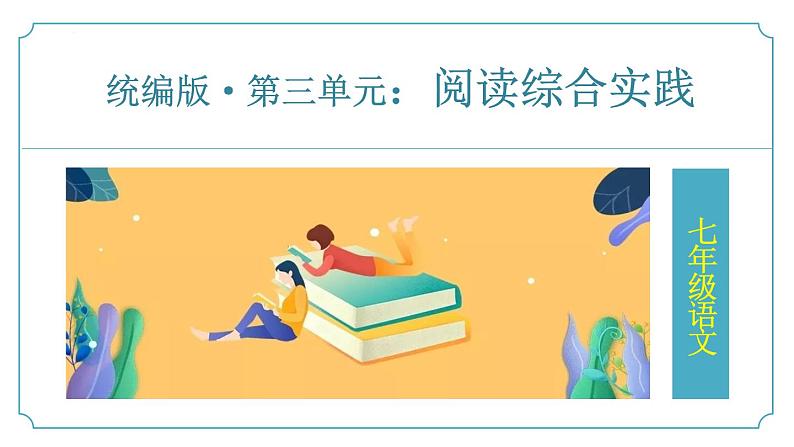 七年级上语文第三单元《阅读综合实践》课件-人教版第1页