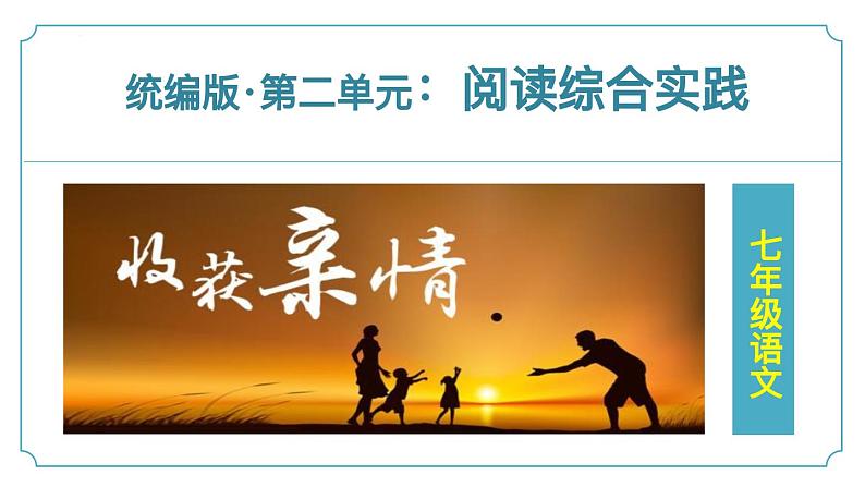 七年级上语文第二单元《阅读综合实践》课件-人教版第1页