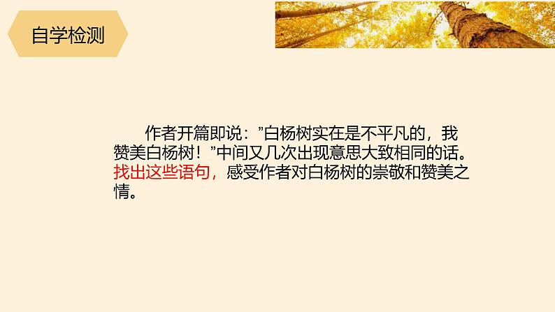 统编版（2024）八年级语文上册15白杨礼赞课件（同课异构五）07